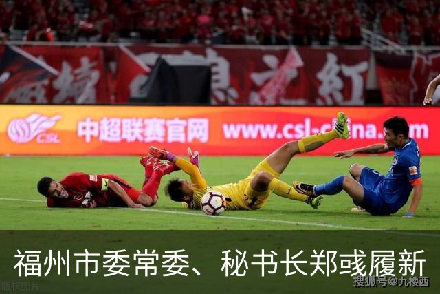 福州市委常委、秘书长郑彧履新