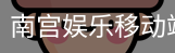 南宫娱乐