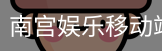 南宫娱乐